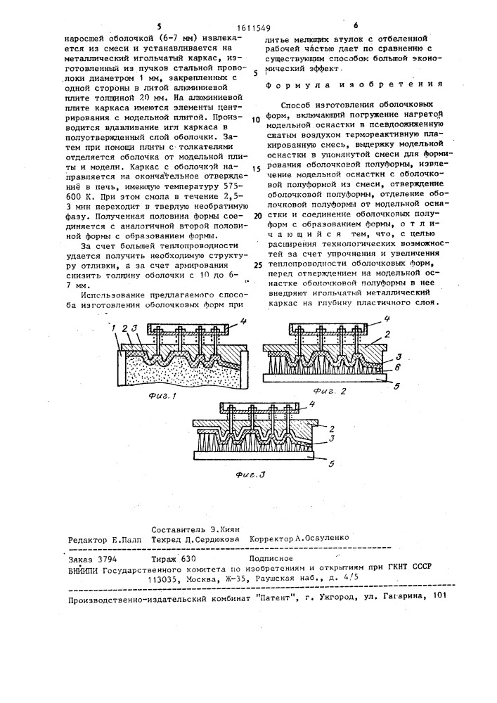 Способ изготовления оболочковых форм (патент 1611549)