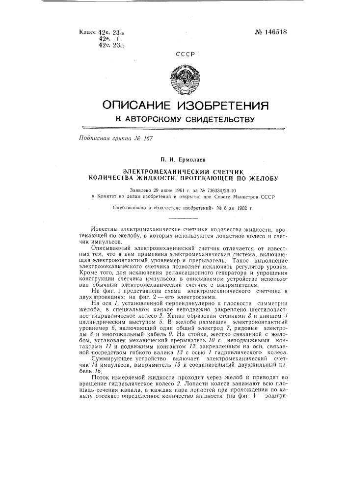 Электромеханический счетчик количества жидкости, протекающей по желобу (патент 146518)