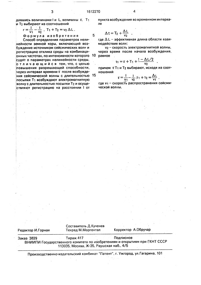 Способ определения параметров нелинейности земной коры (патент 1612270)