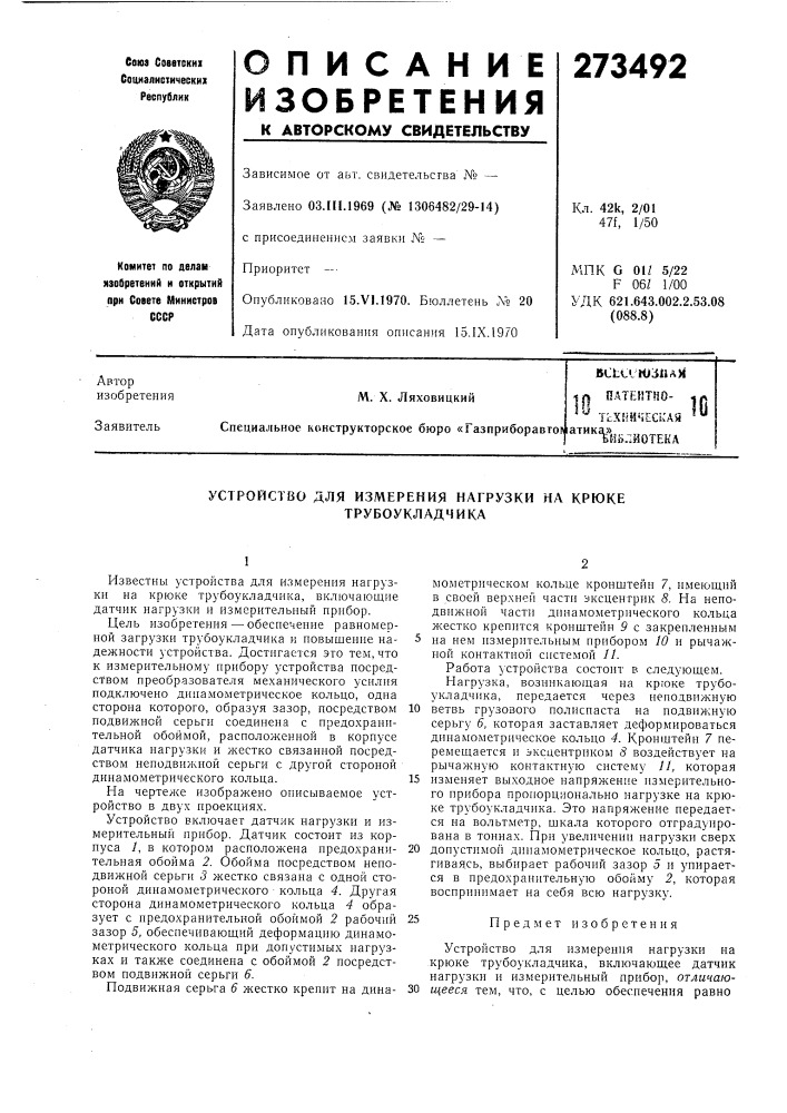Патент ссср  273492 (патент 273492)