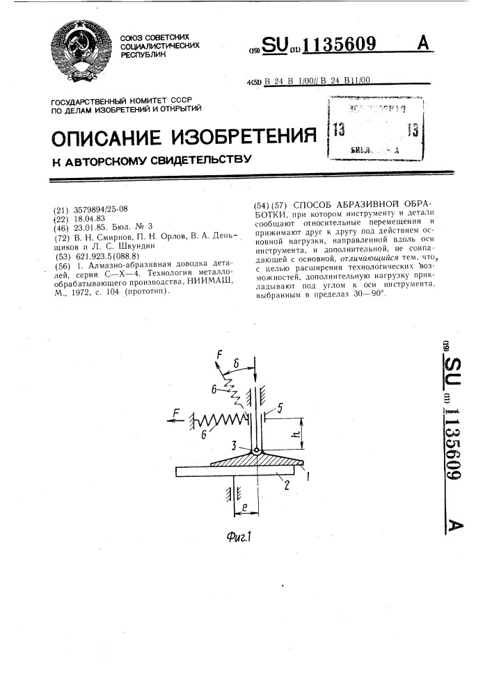 Способ абразивной обработки (патент 1135609)