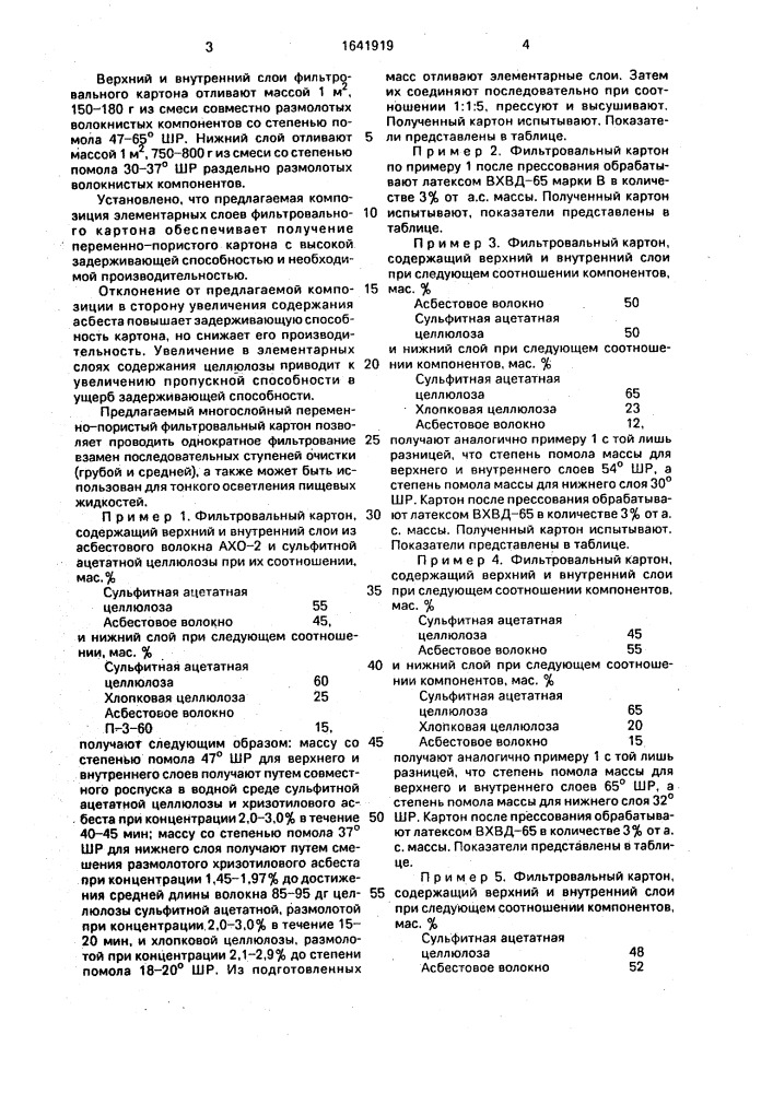 Фильтровальный картон (патент 1641919)