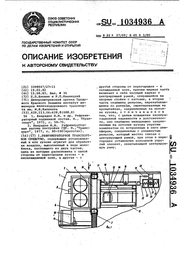 Рефрижераторное транспортное средство (патент 1034936)