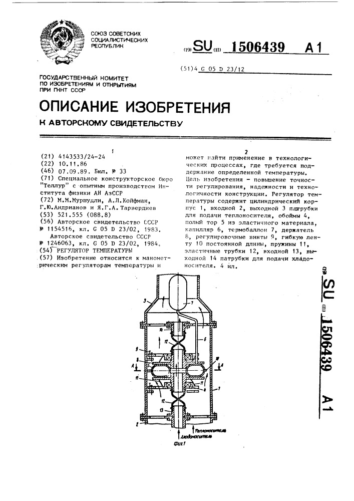 Регулятор температуры (патент 1506439)