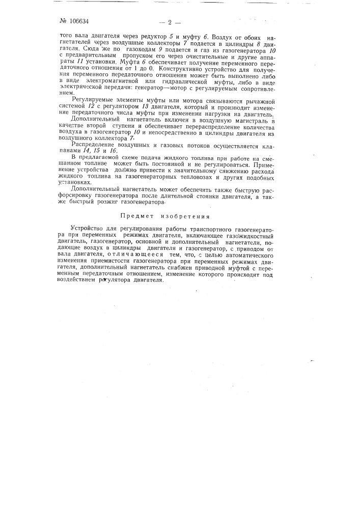 Устройство для регулирования работы транспортного газогенератора при переменных режимах двигателя (патент 106634)