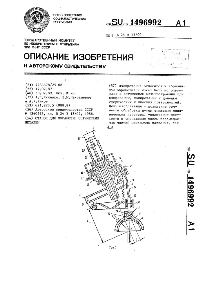 Станок для обработки оптических деталей (патент 1496992)