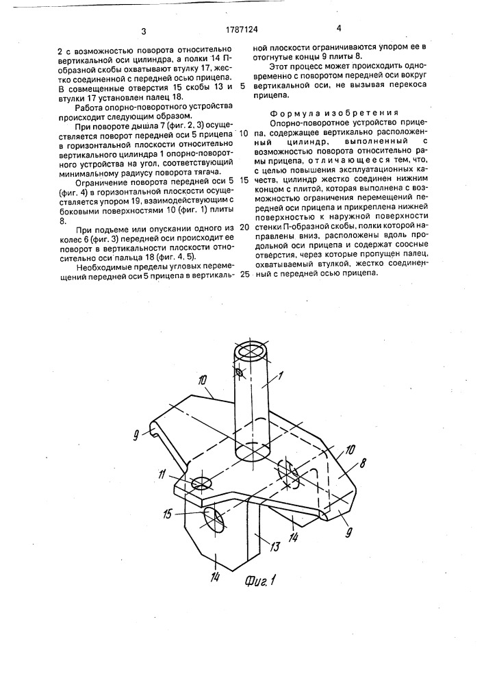 Опорно-поворотное устройство прицепа (патент 1787124)