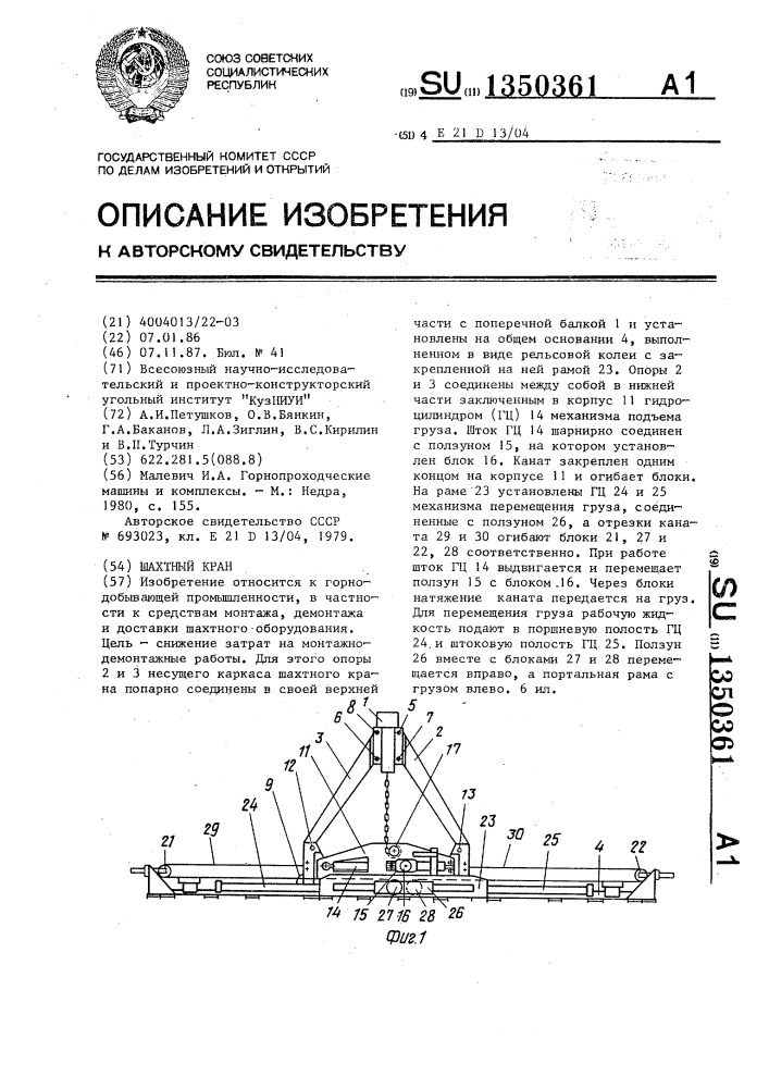 Шахтный кран (патент 1350361)