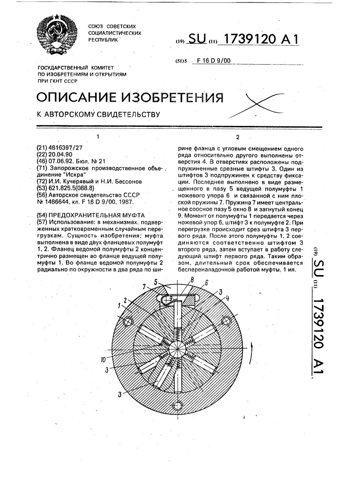 Предохранительная муфта (патент 1739120)