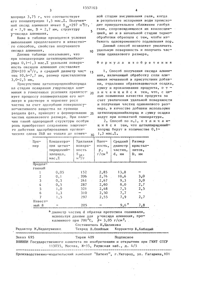 Способ получения оксида алюминия (патент 1557103)