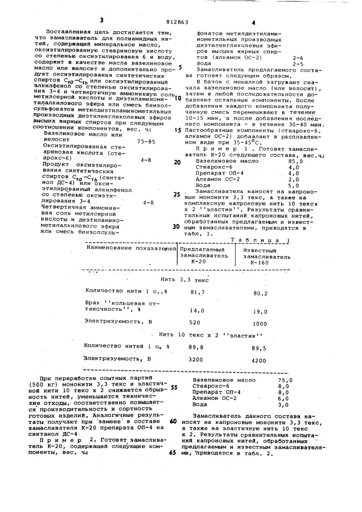 Замасливатель для полиамидныхнитей (патент 812863)