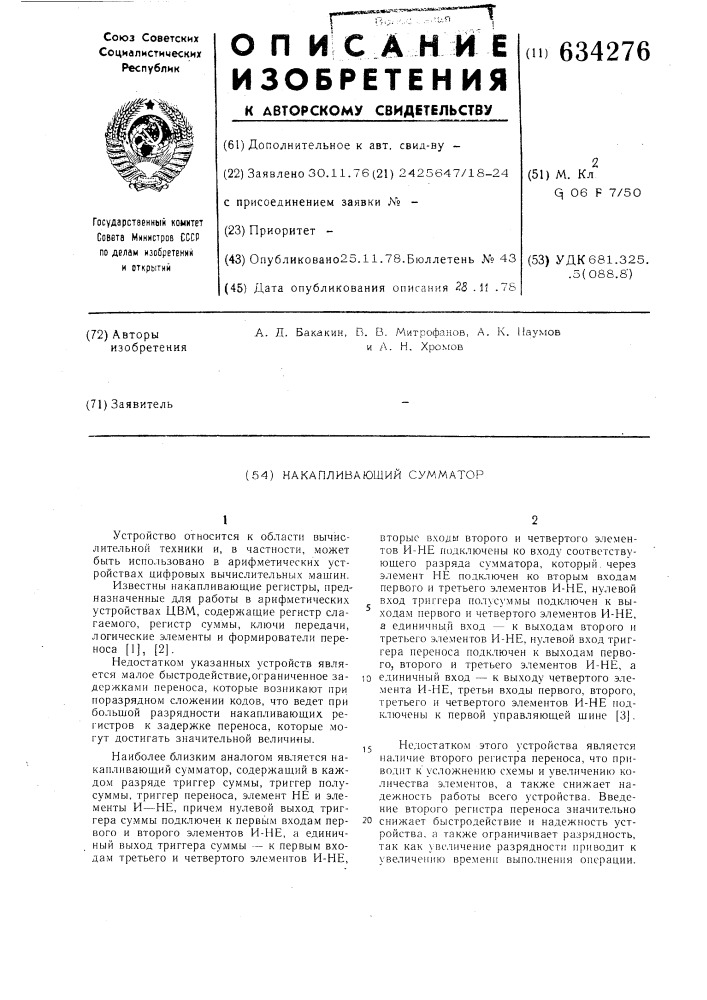 Накапливающий сумматор (патент 634276)