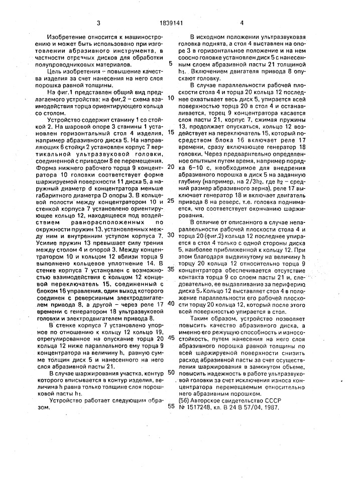 Устройство для ультразвукового шаржирования (патент 1839141)