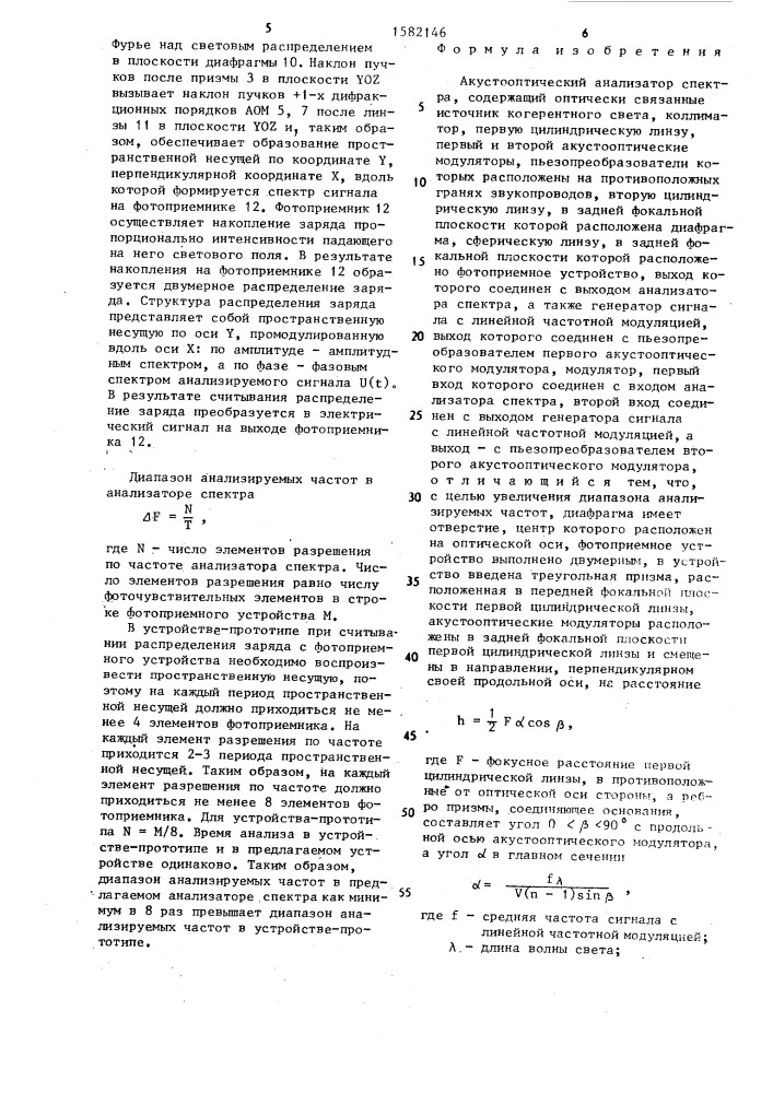 Акустооптический анализатор спектра (патент 1582146)