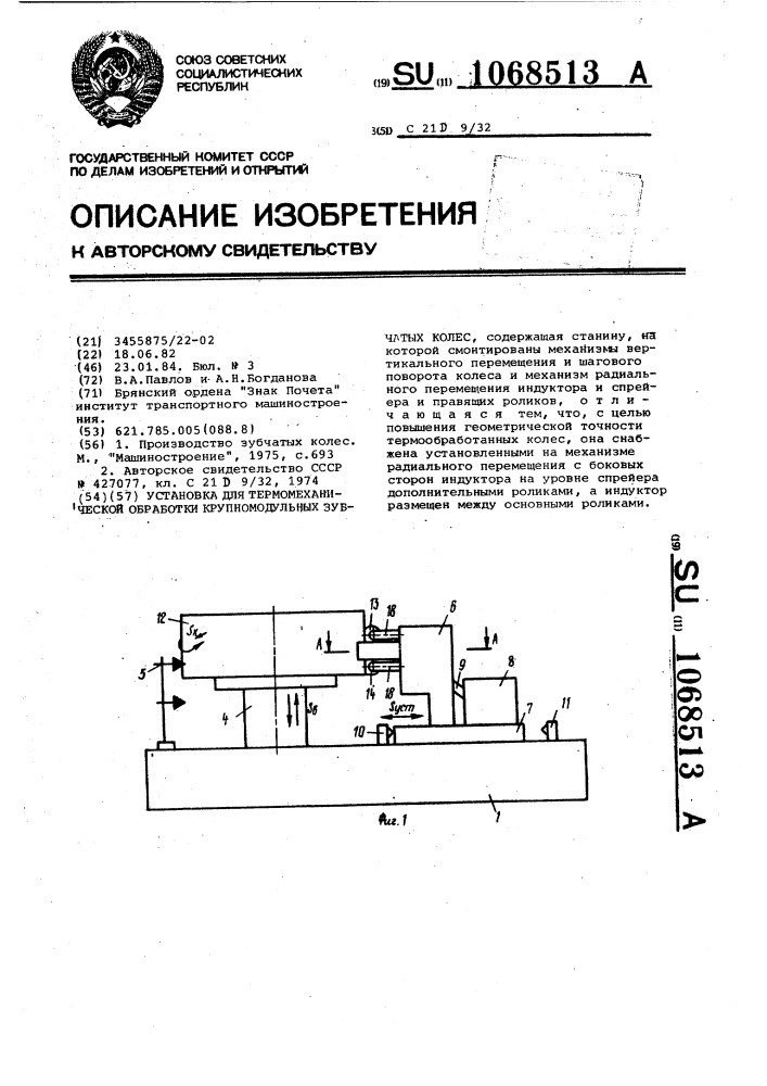 Установка для термомеханической обработки крупномодульных зубчатых колес (патент 1068513)
