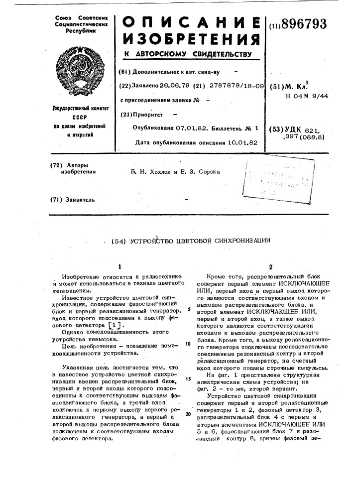 Устройство цветовой синхронизации (патент 896793)