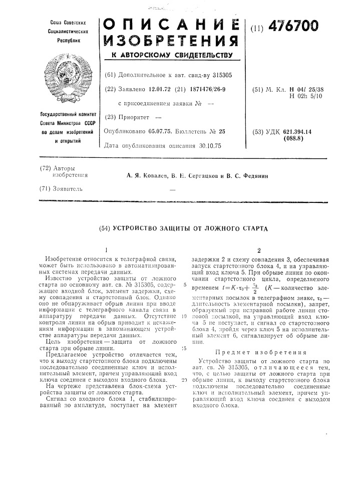 Устройство защиты от ложного старта (патент 476700)