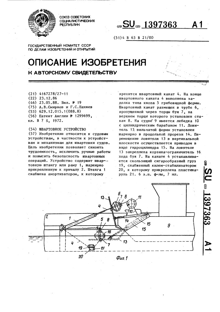 Швартовное устройство (патент 1397363)