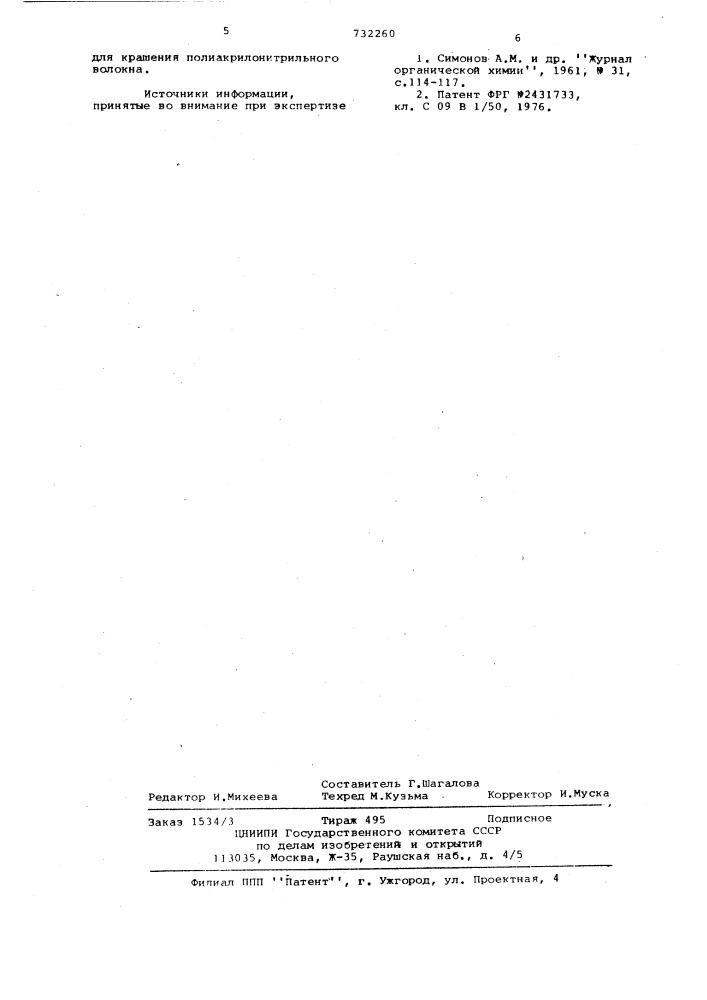 2-азопроизводные фенантропмидазола, в качестве катионных красителей для крашения полиакрилонитрильного волокна (патент 732260)