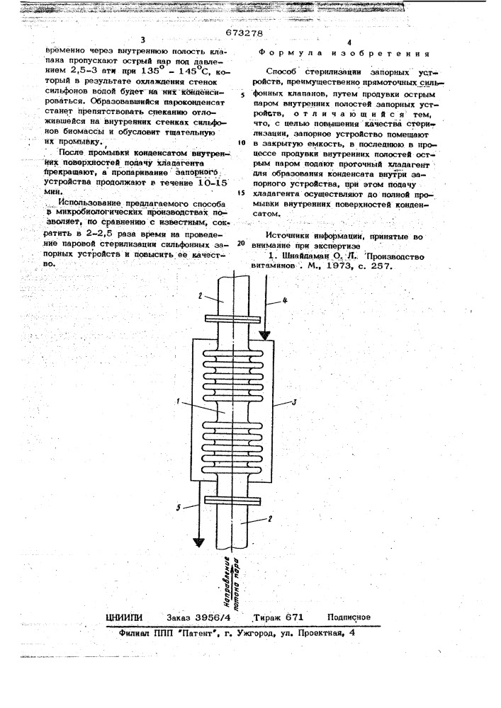 Способ стерилизации запорных устройств (патент 673278)