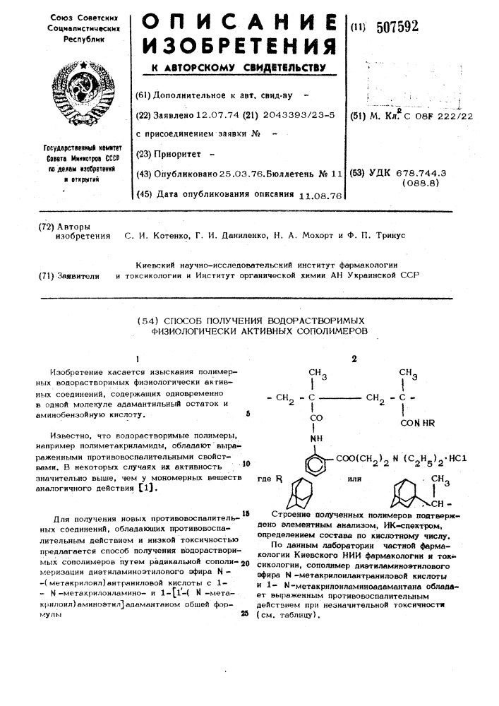 Способ получения водорастворимых физиологически активных сополимеров (патент 507592)