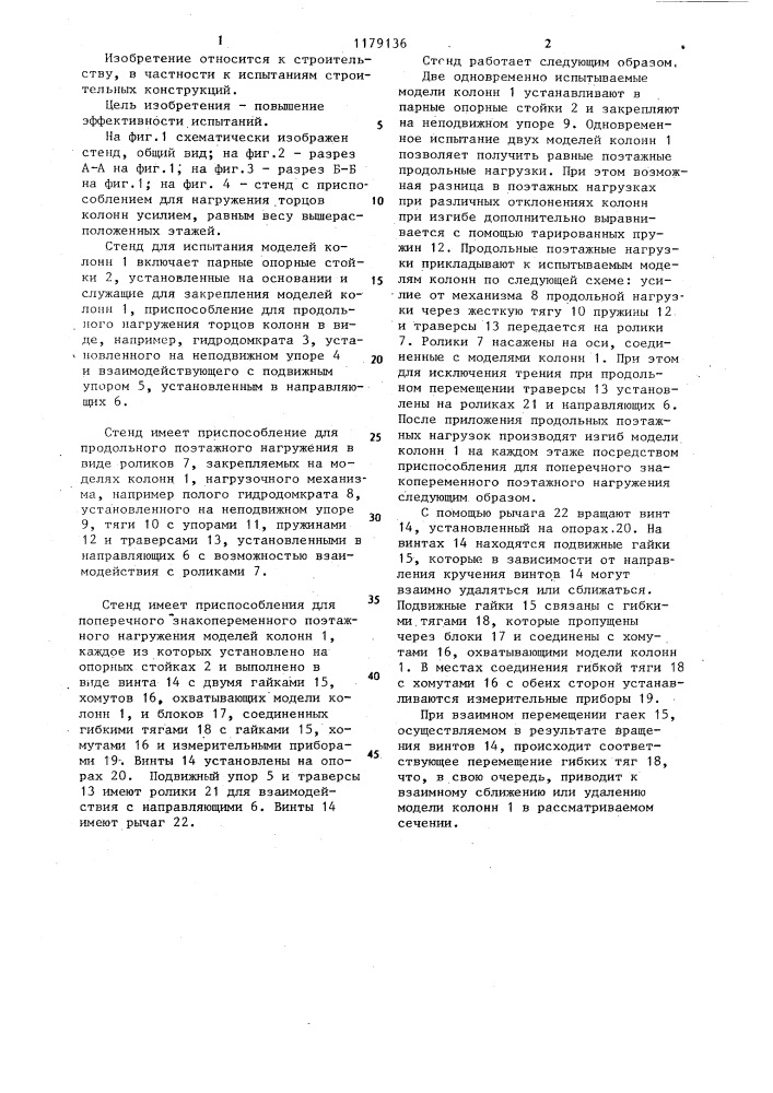 Стенд для испытания моделей колонн (патент 1179136)