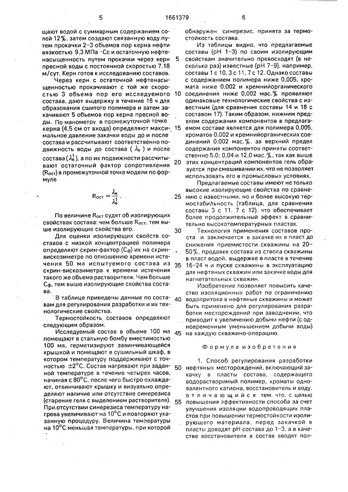 Способ регулирования разработки нефтяных месторождений (патент 1661379)