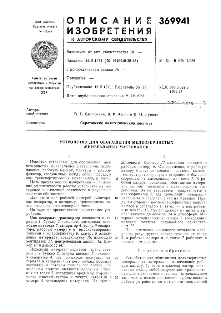 Устройство для обогащения мелкозернистых минеральных материалов (патент 369941)