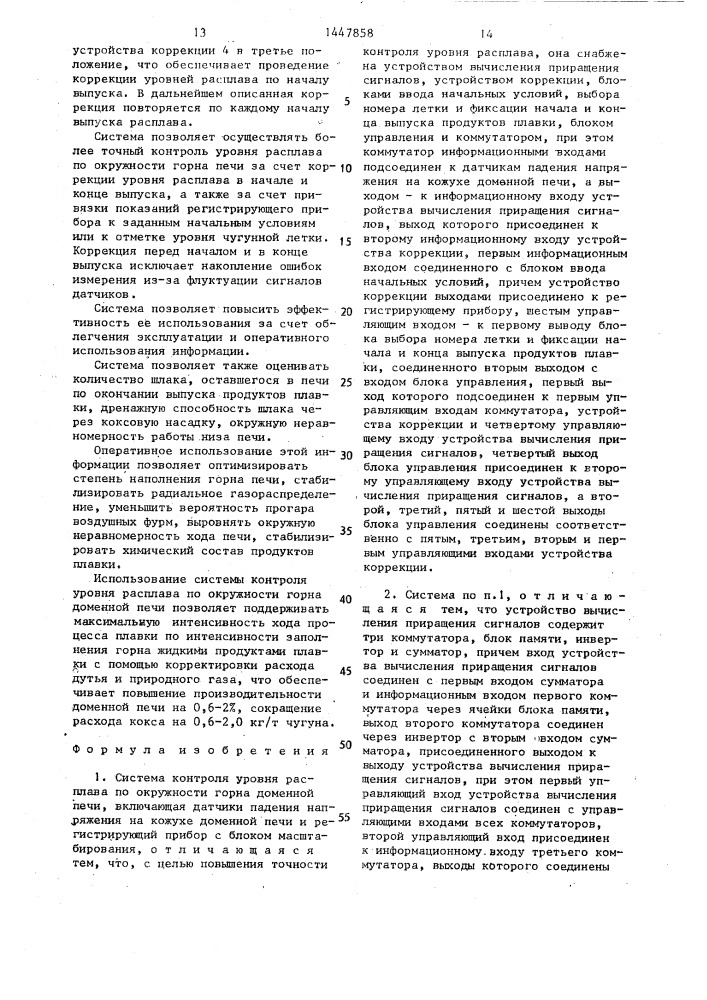 Система контроля уровня расплава по окружности горна доменной печи (патент 1447858)