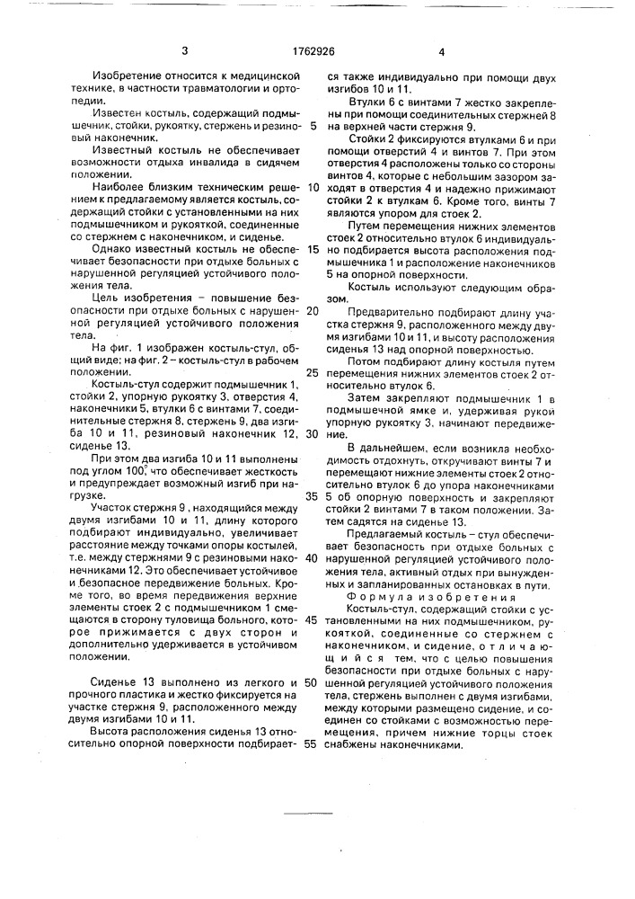 Костыль-стул (патент 1762926)