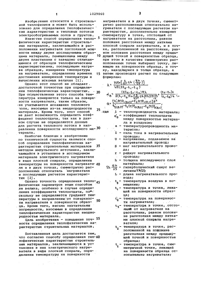 Способ определения теплофизических характеристик строительных материалов (патент 1029060)