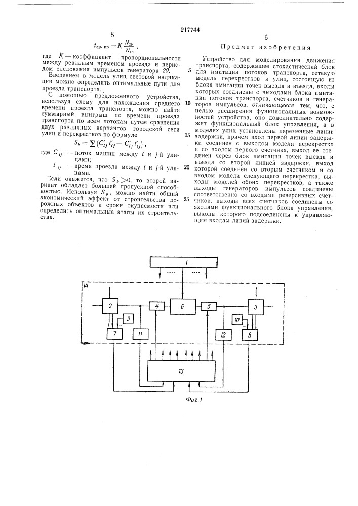 Устройство для моделирования движения транспорта (патент 217744)