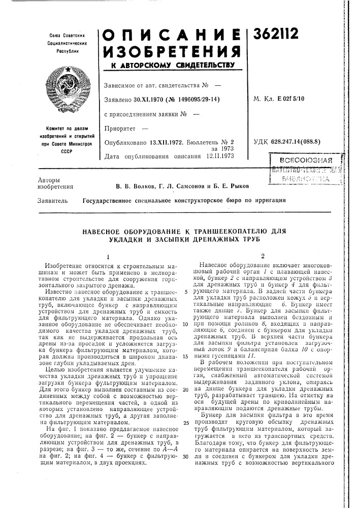 Всесоюзная i (патент 362112)