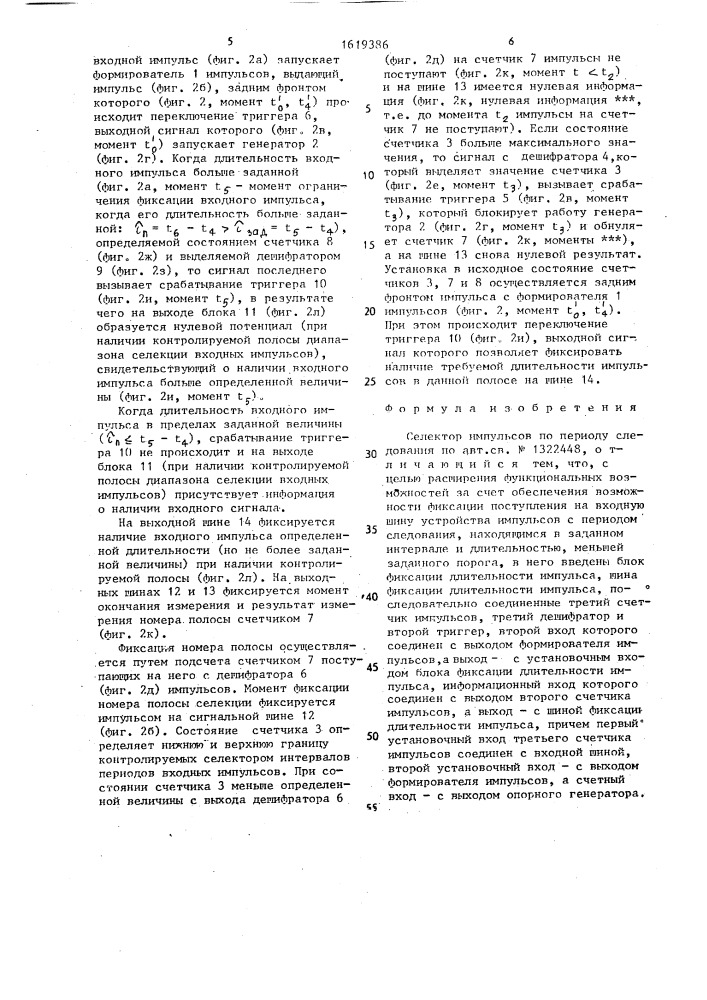Селектор импульсов по периоду следования (патент 1619386)