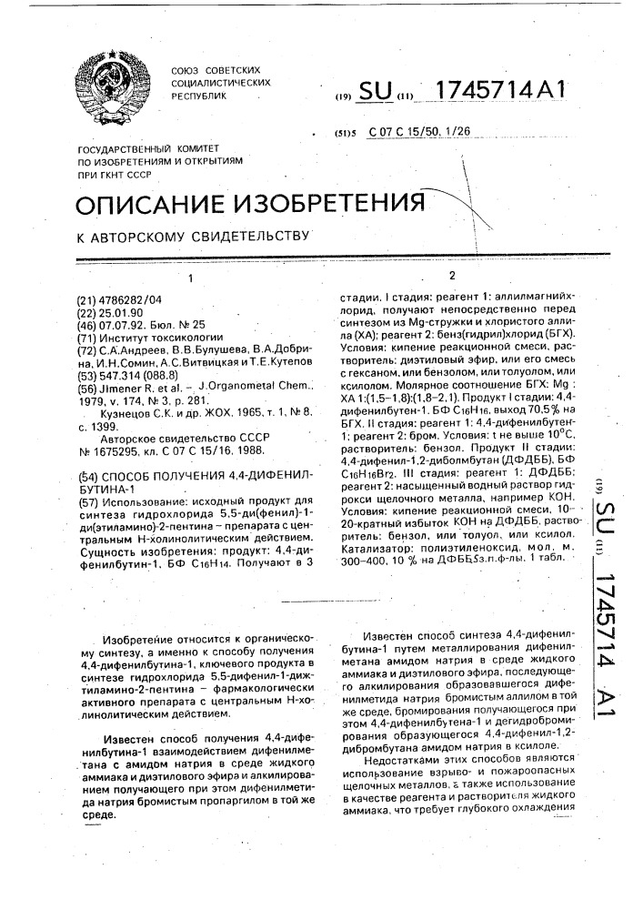 Способ получения 4,4-дифенилбутина-1 (патент 1745714)