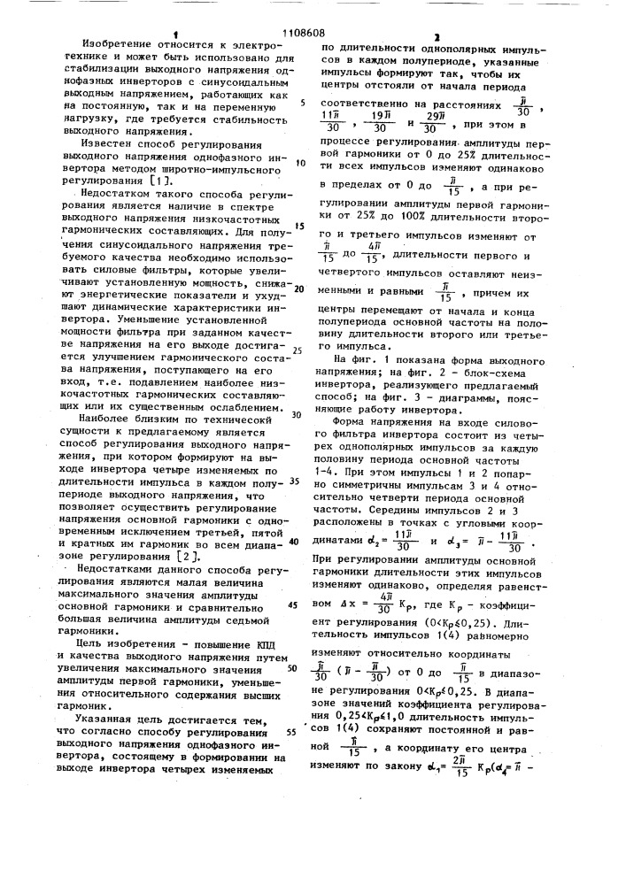 Способ регулирования выходного напряжения однофазного инвертора (патент 1108608)