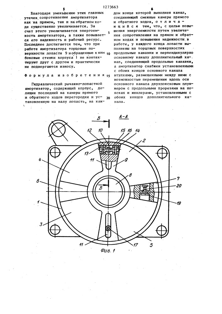 Гидравлический рычажно-лопастной амортизатор (патент 1273663)