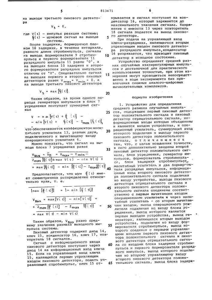 Устройство для определения среднегоразмаха случайных импульсов (патент 813471)