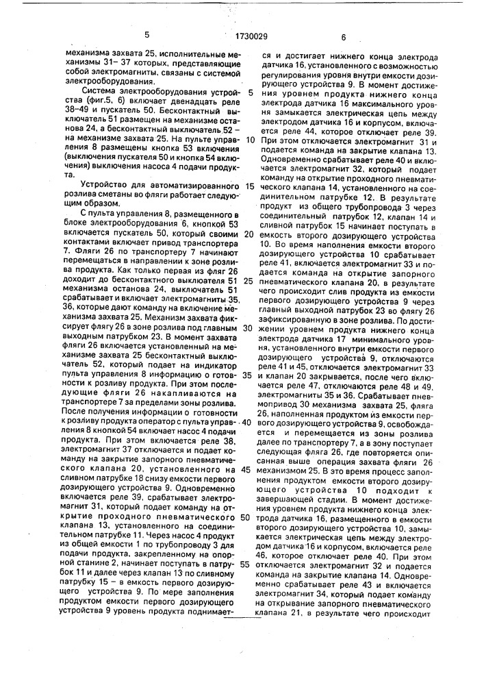 Устройство для автоматизированного розлива сметаны во фляги (патент 1730029)