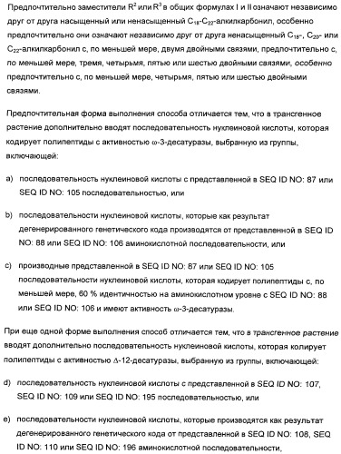 Способ получения полиненасыщенных жирных кислот в трансгенных растениях (патент 2449007)