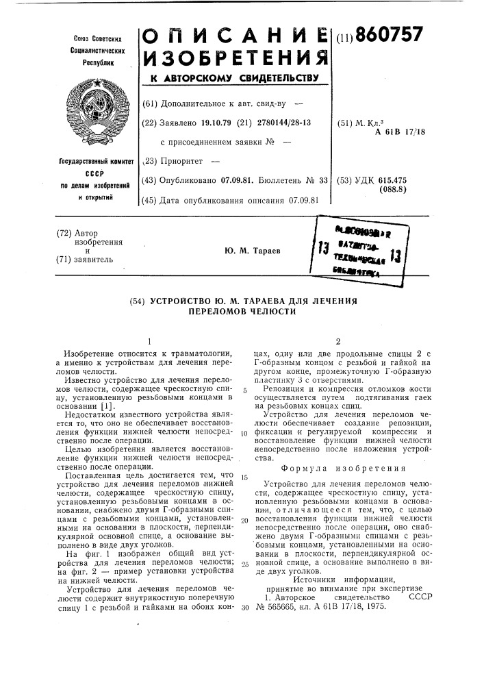 Устройство ю.м.тараева для лечения переломов челюсти (патент 860757)