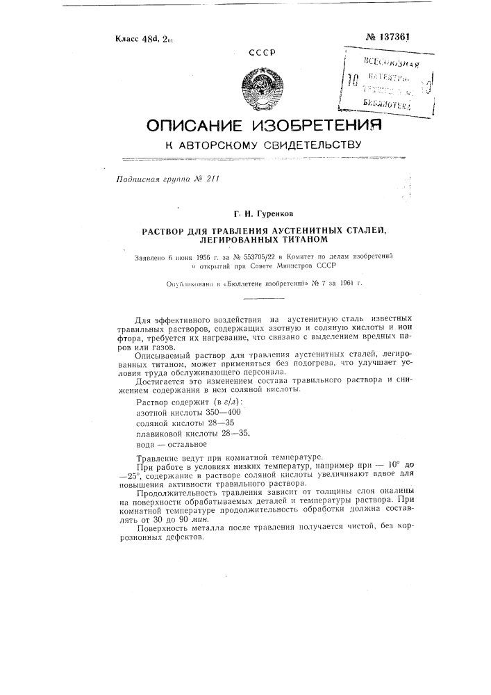 Раствор для травления аустенитных сталей, легированным титаном (патент 137361)