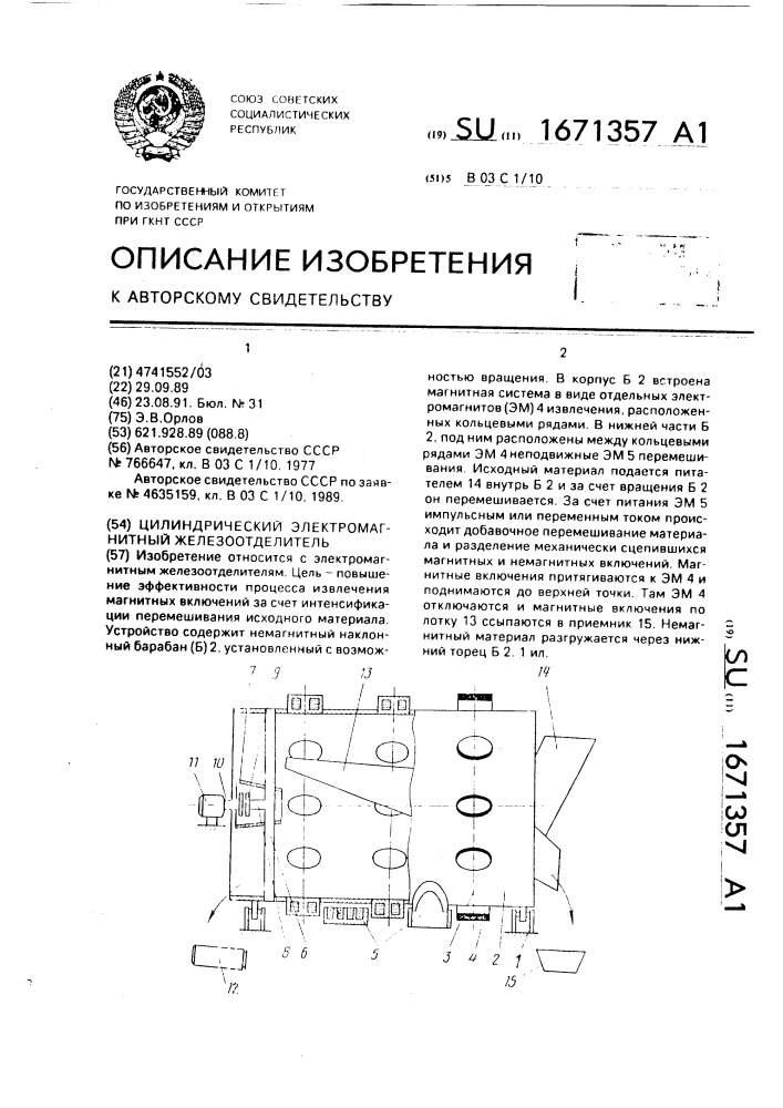 Цилиндрический электромагнитный железоотделитель (патент 1671357)