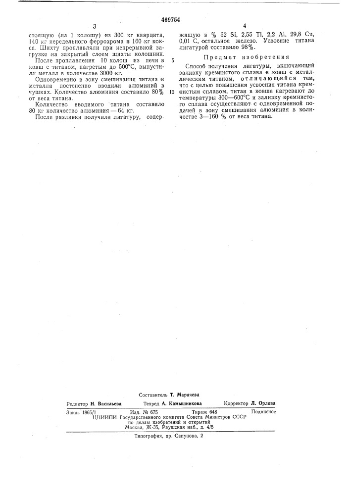 Способ получения лигатуры (патент 469754)