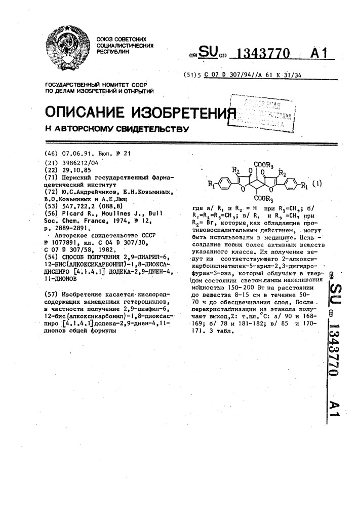 Способ получения 2,9-диарил-6,12-бис(алкоксикарбонил)-1,8- диоксадиспиро[4.1.4.1]додека-2,9-диен-4,11-дионов (патент 1343770)