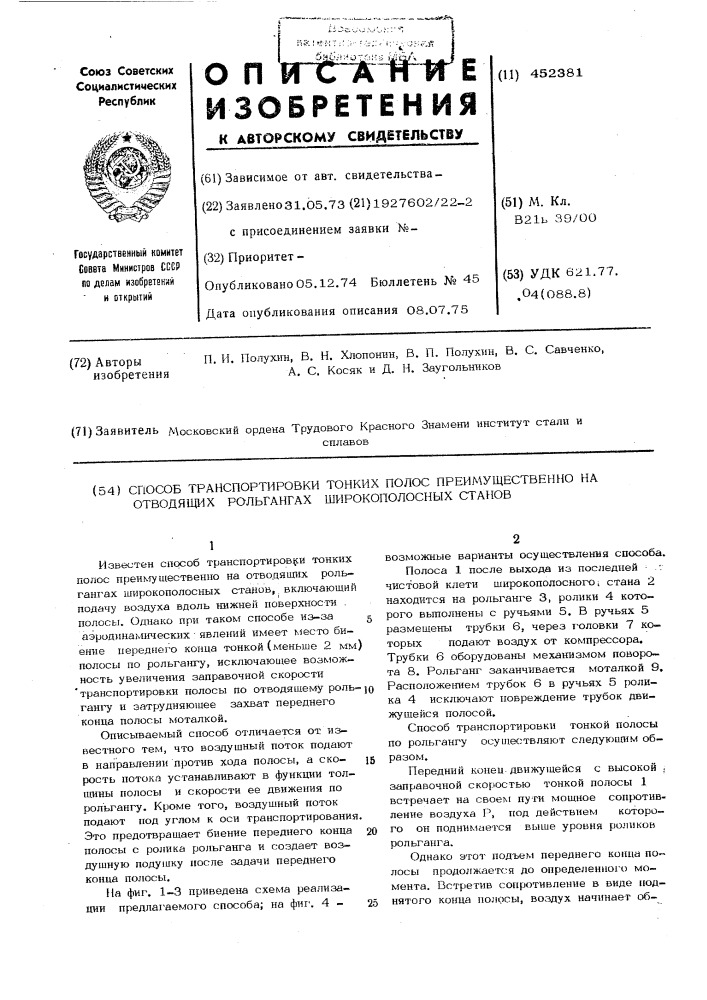 Способ транспортировки тонких полос преимущественно на отводящих рольгангах широкополосных станков (патент 452381)