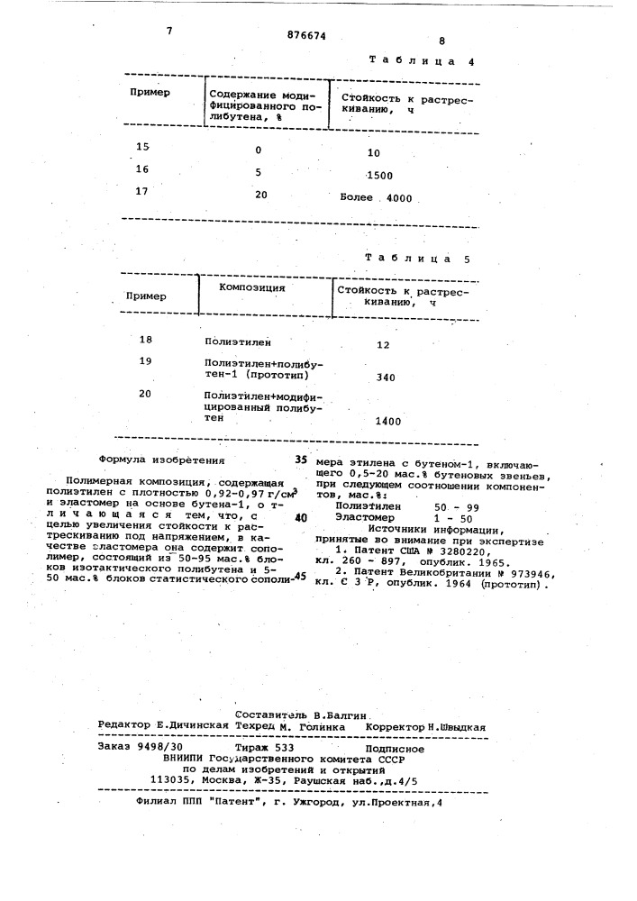 Полимерная композиция (патент 876674)