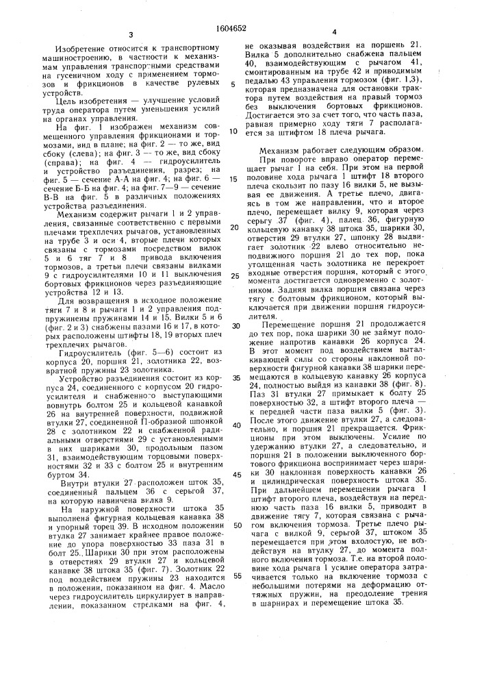 Механизм совмещенного управления фрикционами и тормозами (патент 1604652)