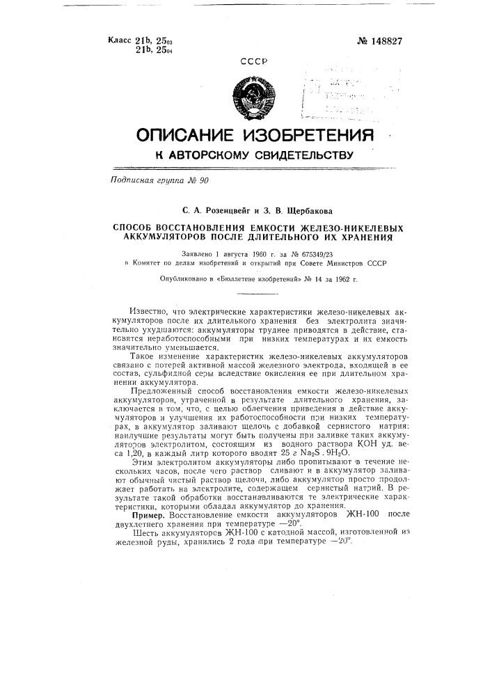 Способ восстановления емкости железо-никелевых аккумуляторов после длительного их хранения (патент 148827)