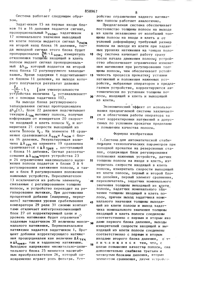 Система для автоматической стабилизации технологических параметров при холодной прокатке на реверсивных станах (патент 858967)